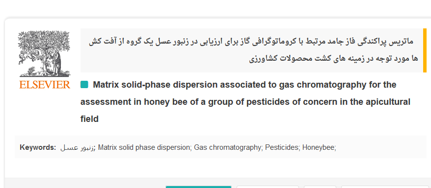 ماتریس پراکندگی فاز جامد مرتبط با کروماتوگرافی گاز برای ارزیابی در زنبور عسل یک گروه از آفت کش ها مورد توجه در زمینه های کشت محصولات کشاورزی 